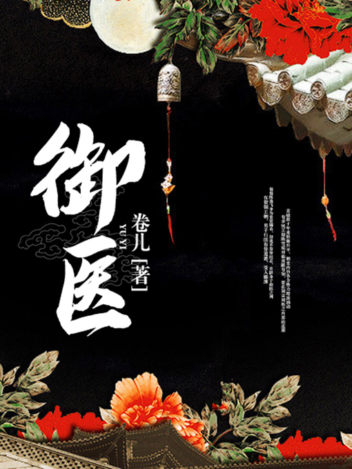 Title details for 御医 by 卷儿 - Wait list